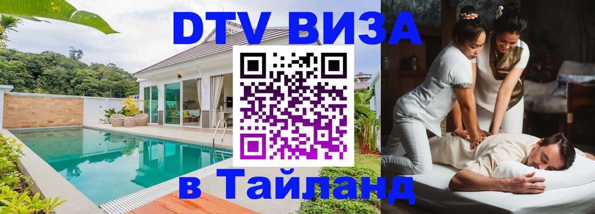 Электронная виза DTV в Тайланд 