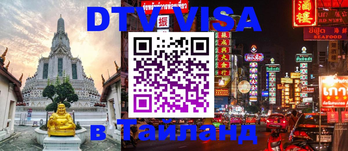 Как сделать DTV визу в Тайланд Чианграй 